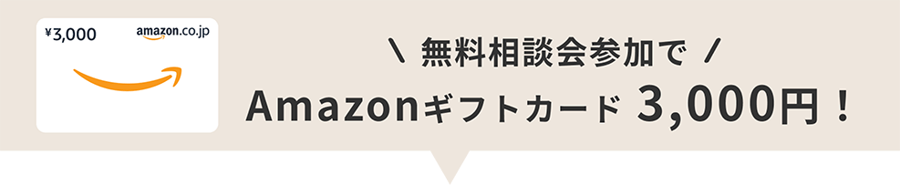 プレゼントキャンペーン：無料相談会参加でAmazonギフトカード 3,000円分！ 1月30日まで