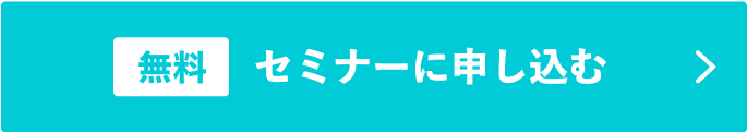 無料 セミナーに申し込む