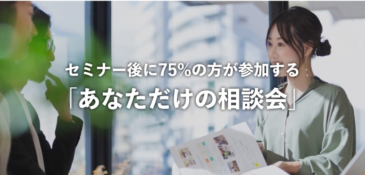 セミナー後に75%の方が参加する「あなただけの相談会」
