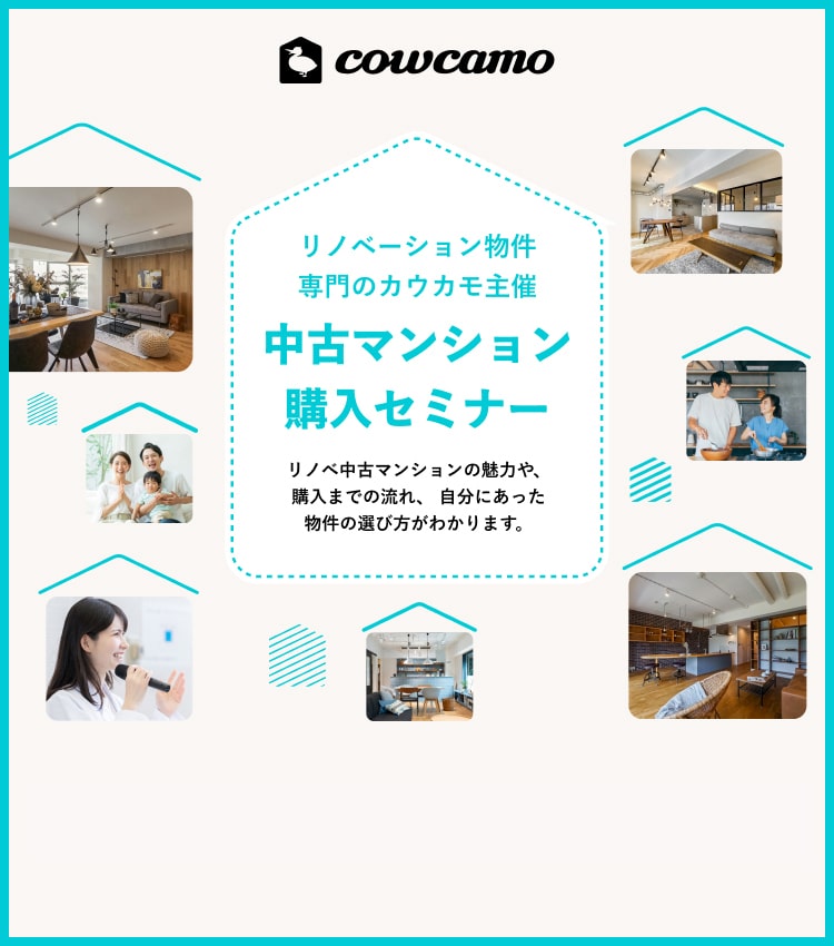 リノベーション物件専門のカウカモ主催 中古マンション購入セミナー リノベ中古マンションの魅力や、購入までの流れ、自分にあった物件の選び方がわかります。