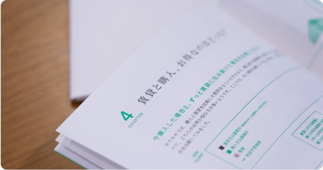 賃貸と購入、どちらがいいの？